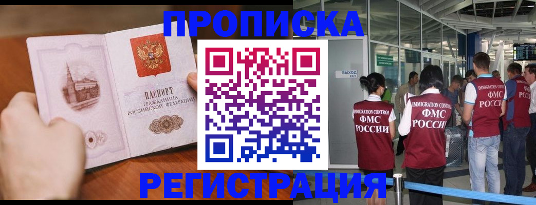 прописка законно в Бийске